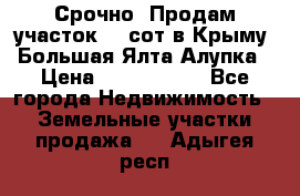 Срочно! Продам участок 4.5сот в Крыму  Большая Ялта Алупка › Цена ­ 1 250 000 - Все города Недвижимость » Земельные участки продажа   . Адыгея респ.